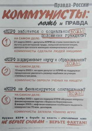 Агитационная газета Правда России. Коммунисты: Ложь и правда.