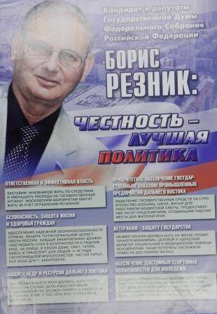 Агитационный плакат кандидата в депутаты Государственной думы Бориса Резник.