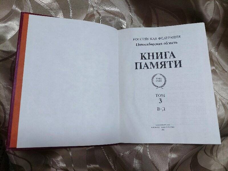 Книга. Книга памяти НСО, том-3.