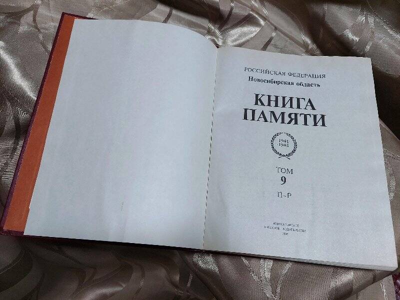 Книга. Книна памяти НСО, том-9.