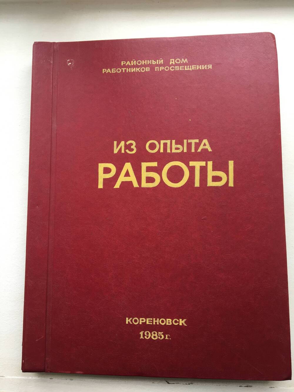 Альбом  в обложке   из плотного картона  бардового цвета.