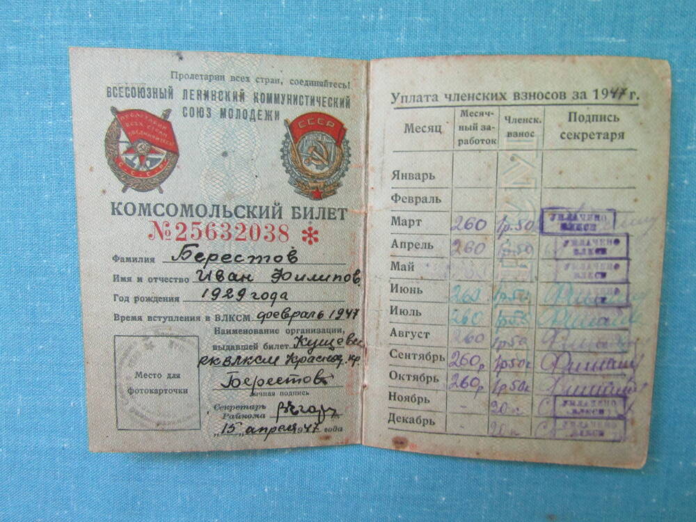 Билет комсомольский № 25632038 Берестова Ивана Фомича