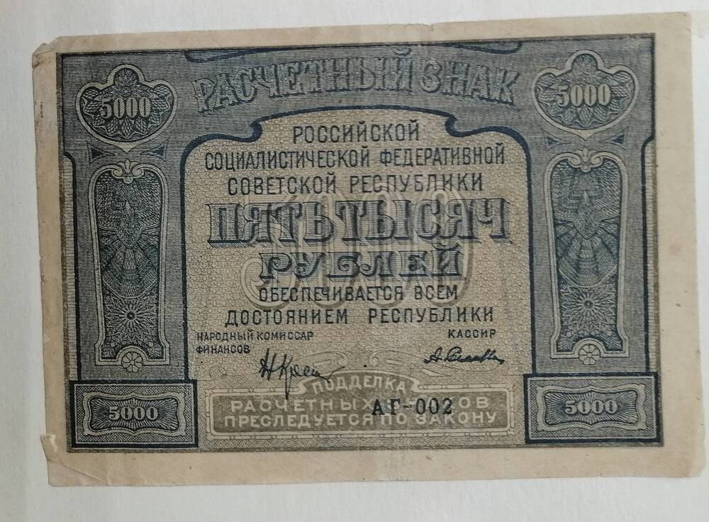 Расчётный знак 5000 рублей, 1921 год