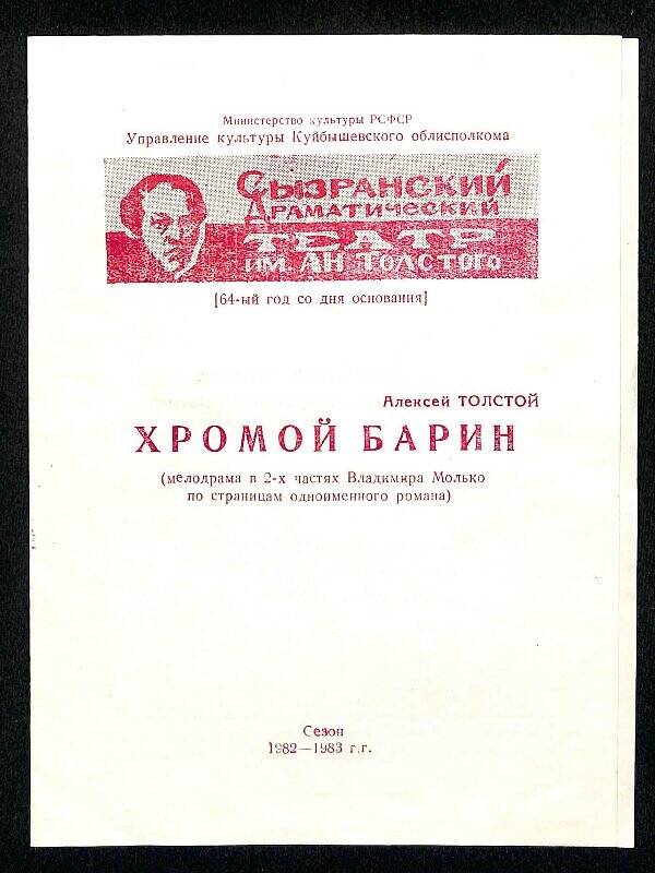 Программа спектакля «Хромой барин» по повести А. Толстого
