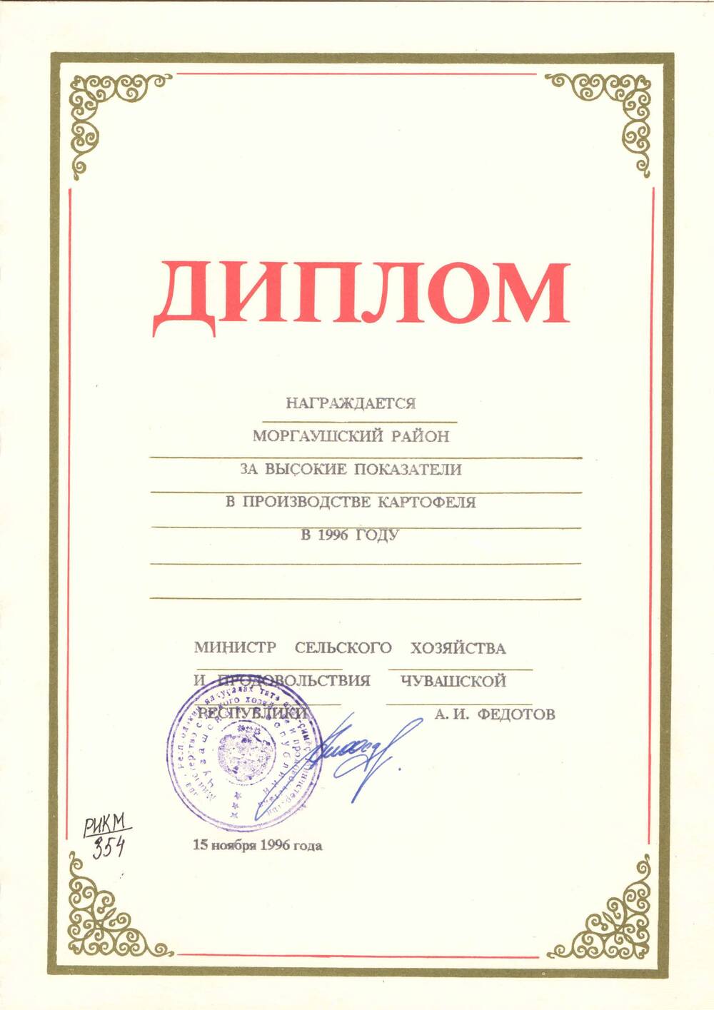 Документ. Диплом Моргаушского района за высокие показатели в  производстве картофеля в 1996 году