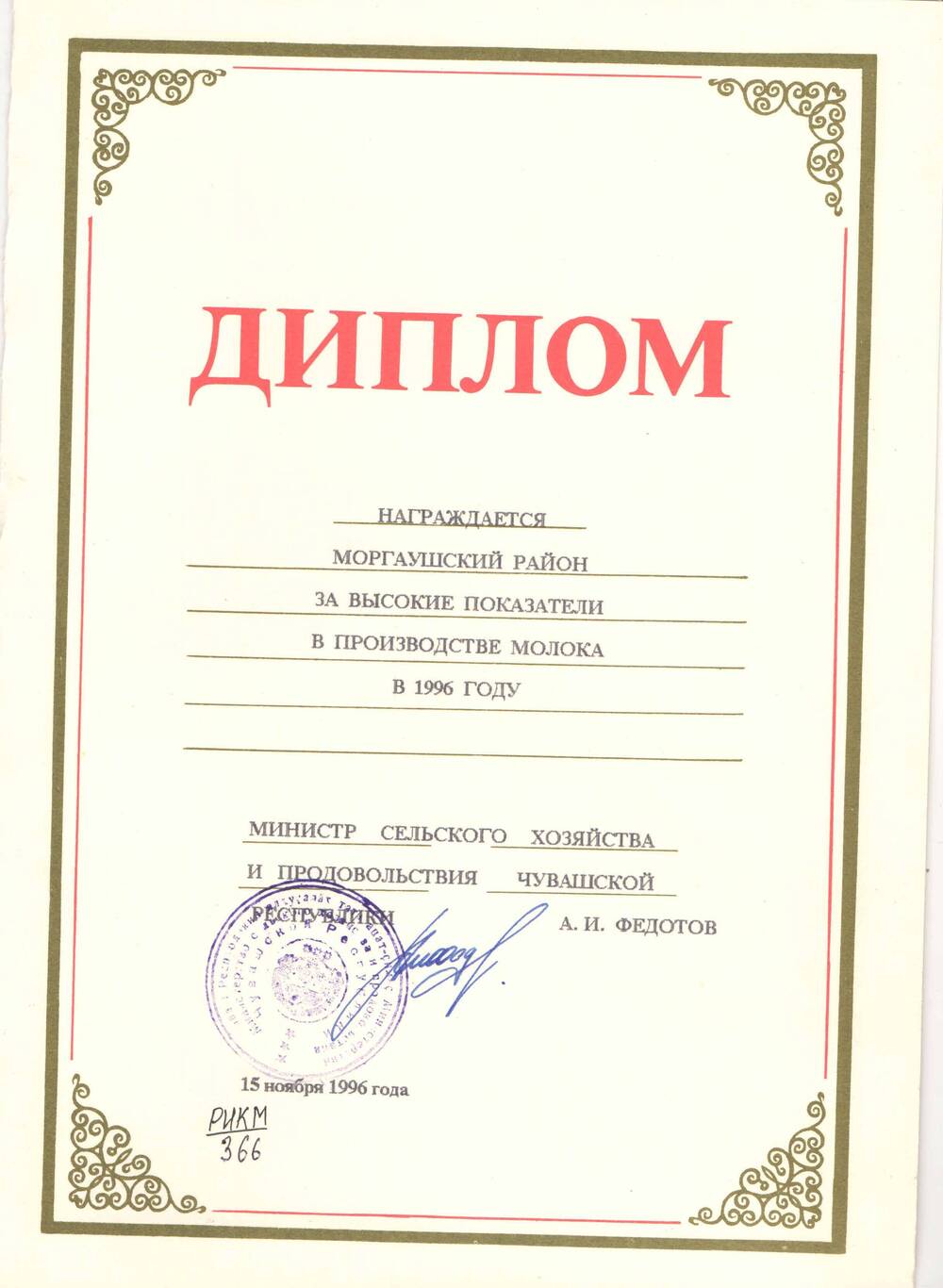 Документ. Диплом Моргаушского района за высокие показатели в  производстве молока  в 1996 году
