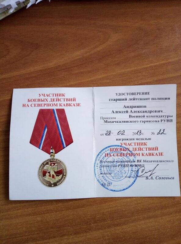 Удостоверение к медали Участник боевых действий №22, от 28.02.2013г.