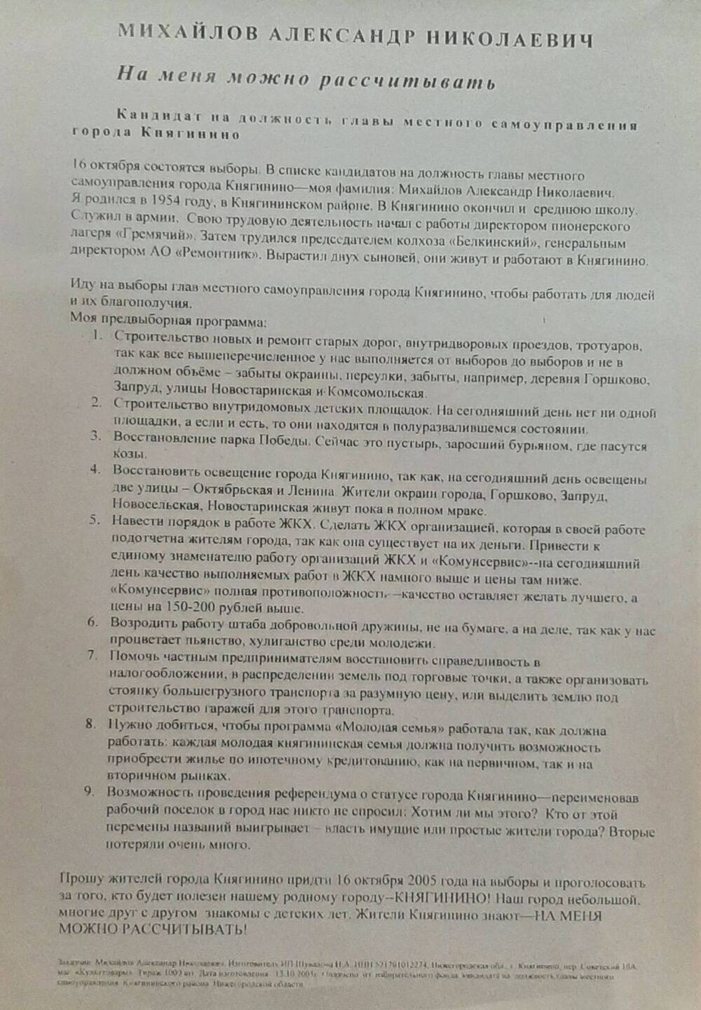Листовка в поддержку михайлова А.Н. на должность главы городского самоуправления на выборах 10.10.2005 года