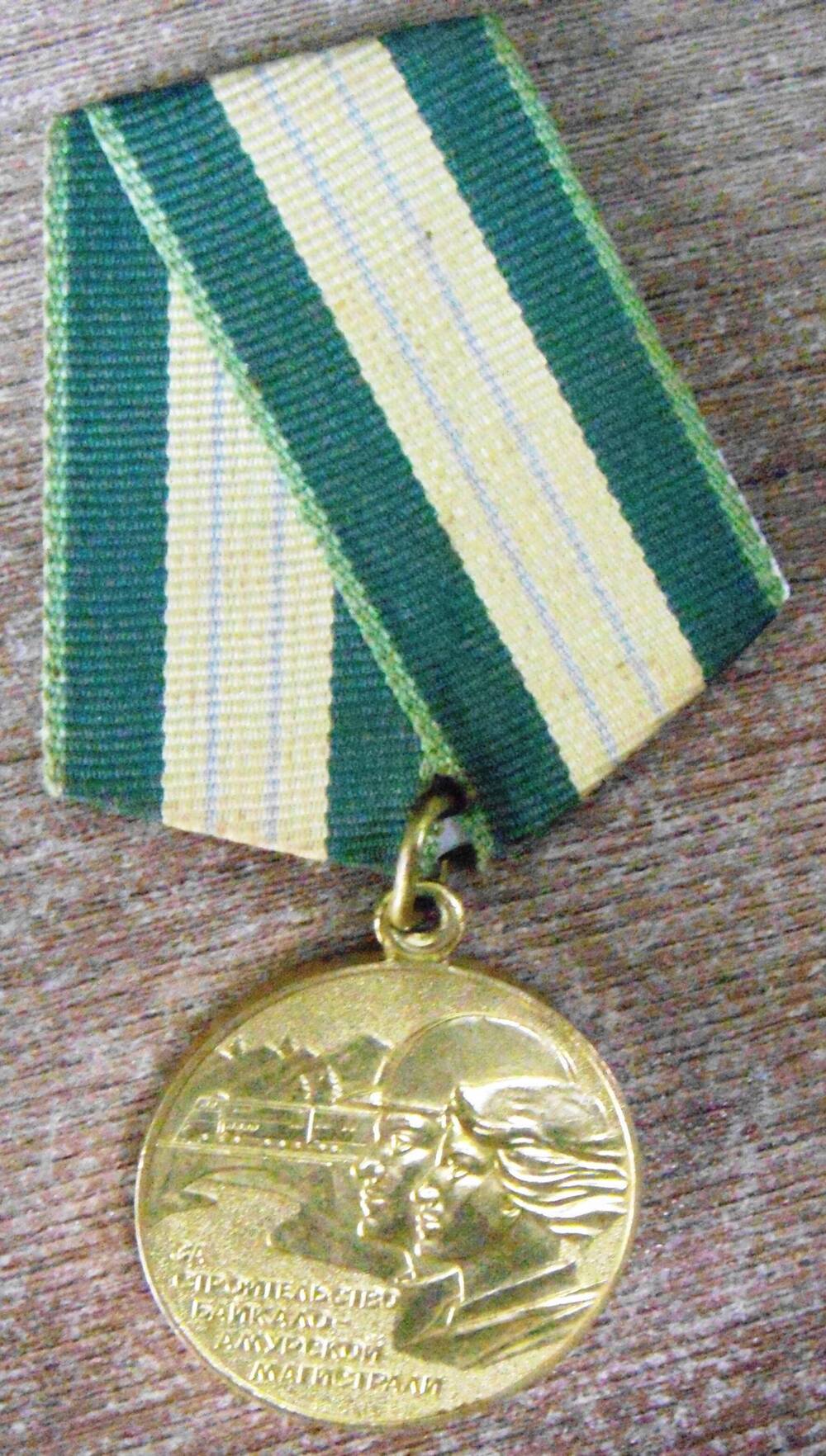 Медаль За строительство Байкало-Амурской магистрали Улановой Любови Ивановны.