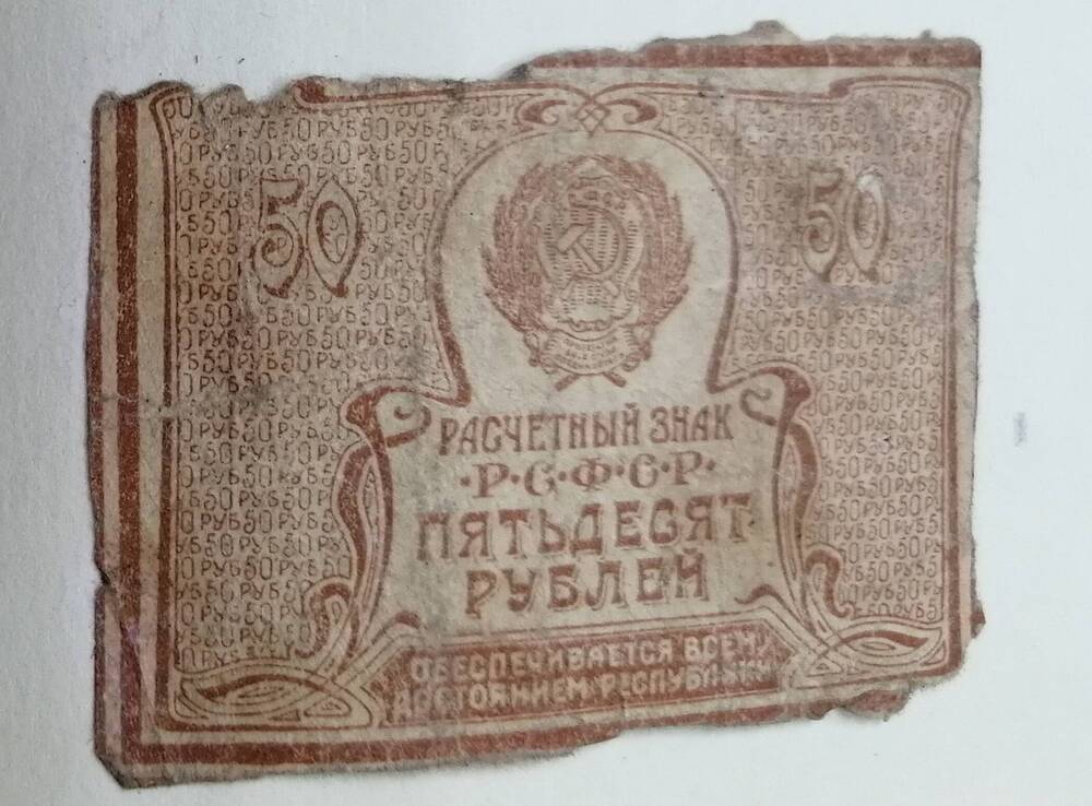 Расчётный знак РСФСР, 50 руб,  1921года