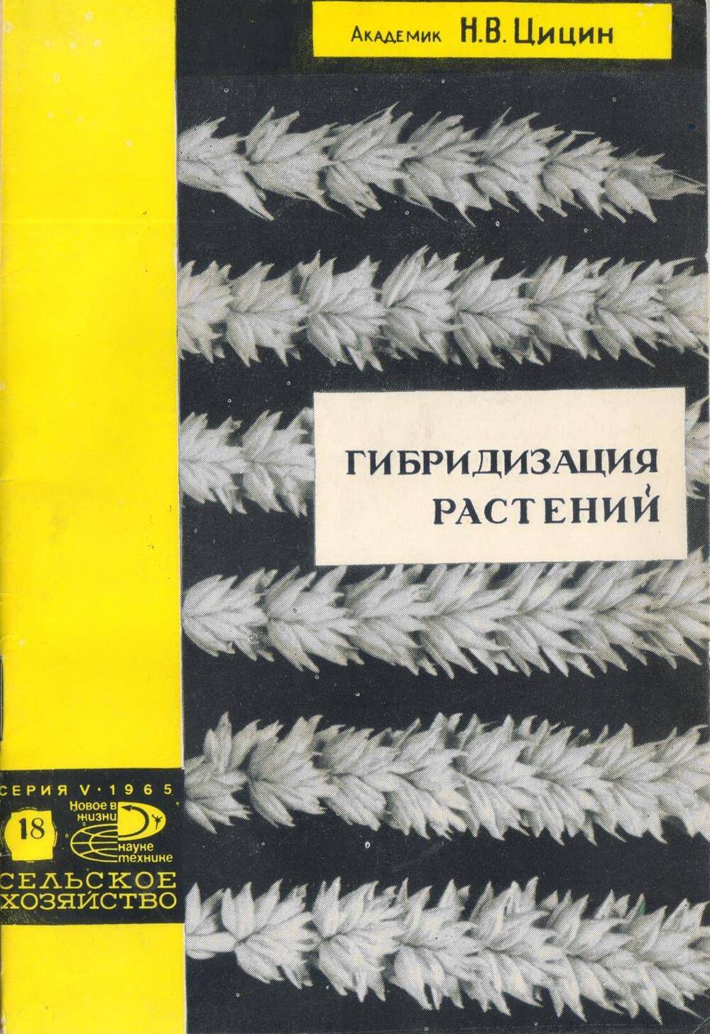Академик Н.В. Цицин. Гибридизация растений. Издательство Знание. Москва 1965.