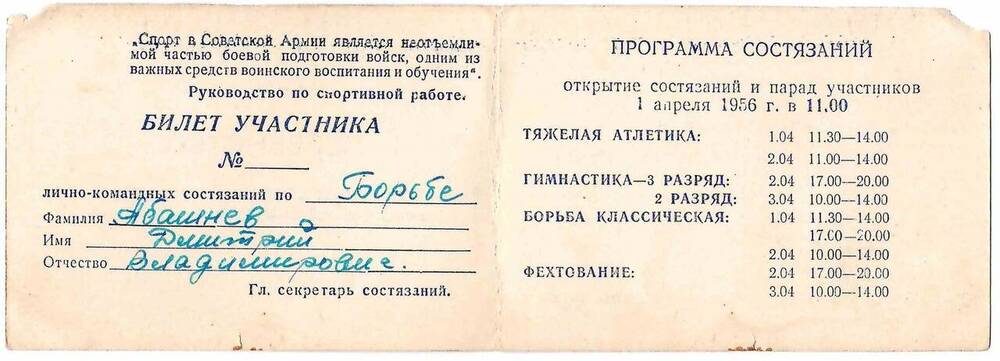 Билет участника лично-командных состязаний по борьбе на имя Абашнева Д.В. 