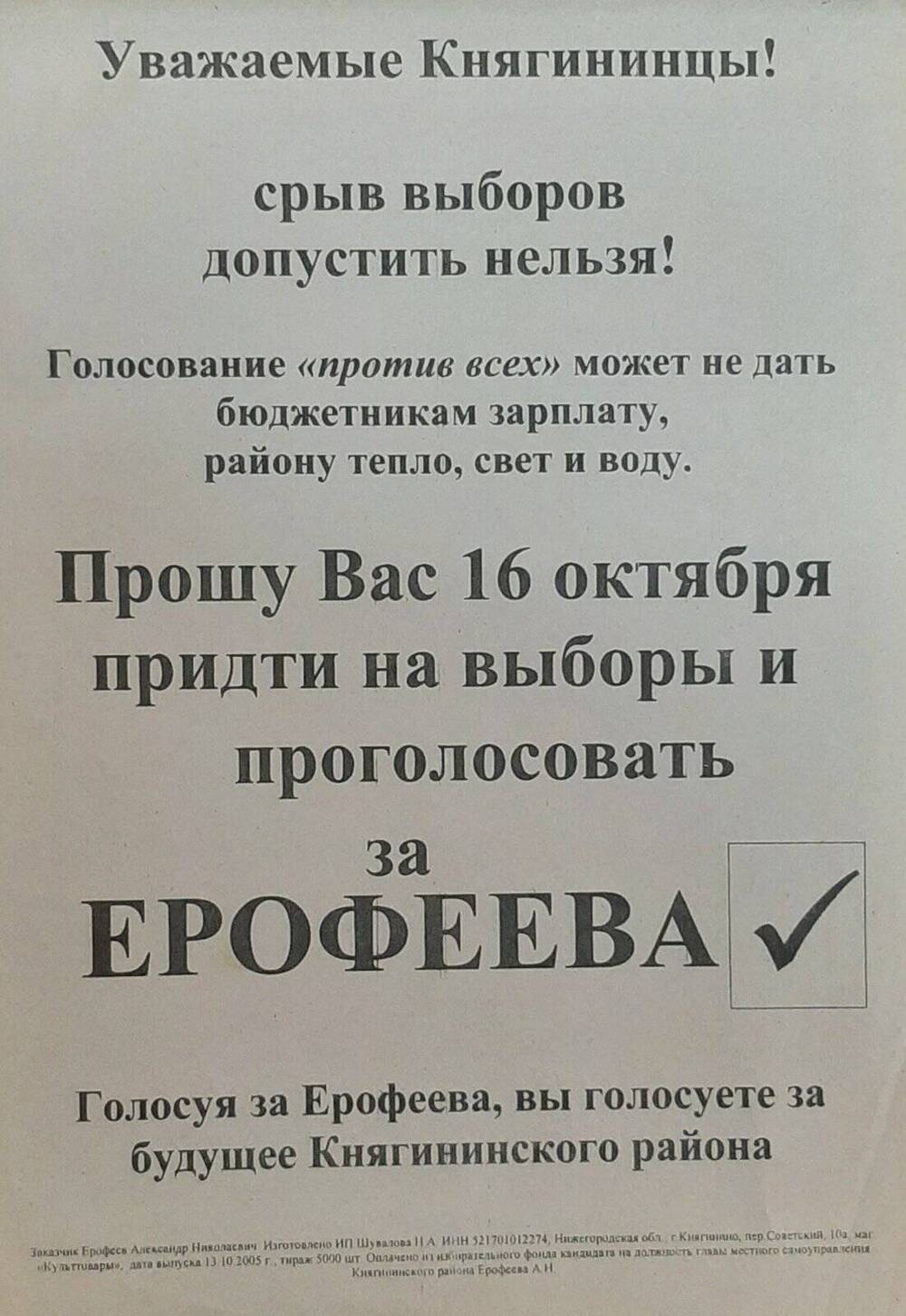 Листовка в поддержку ерофеева А.Н. с приглашением на выборы 16.10.2005 года
