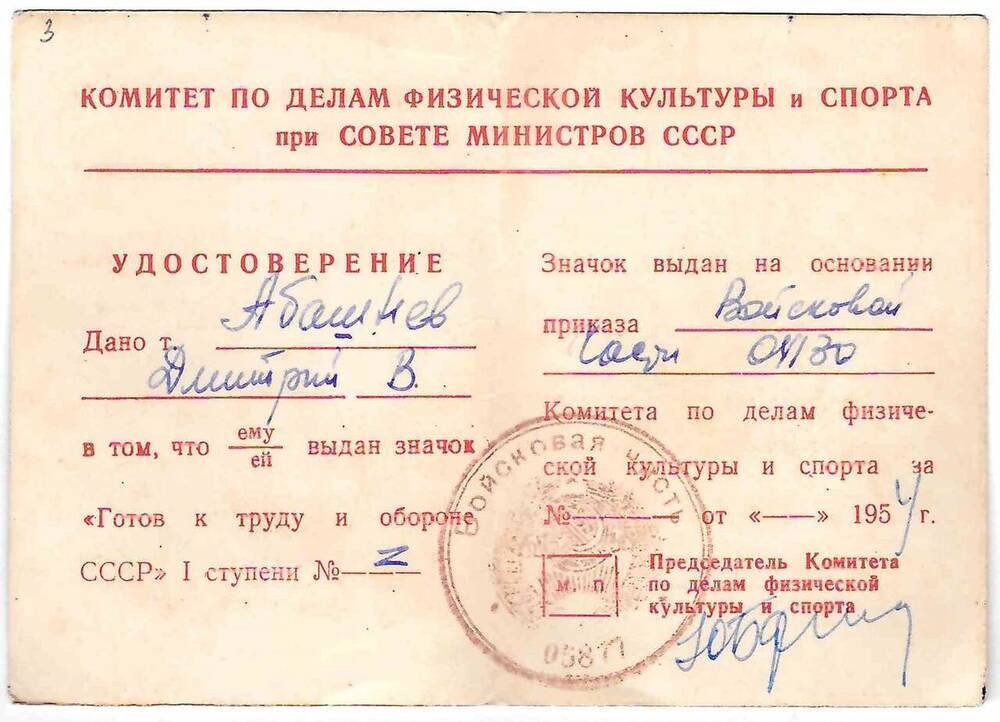 Удостоверение к знаку ГТО I ст. на имя Абашнева Д.В.