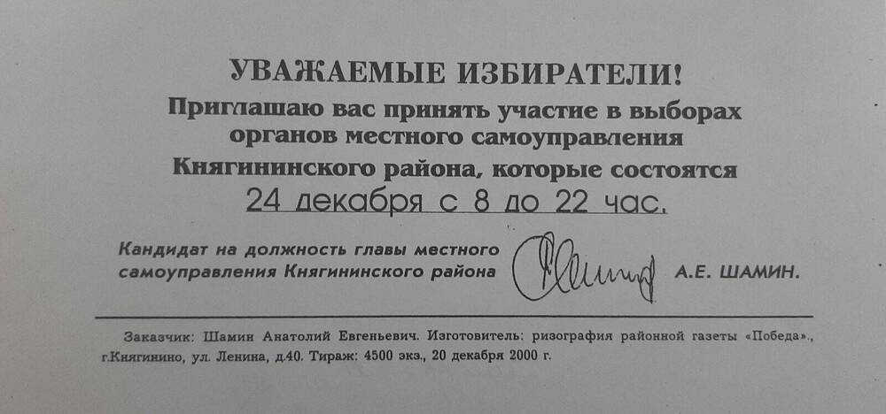 Листовка предвыборная кандидата в главы местного самоуправления Шамина А.Е.