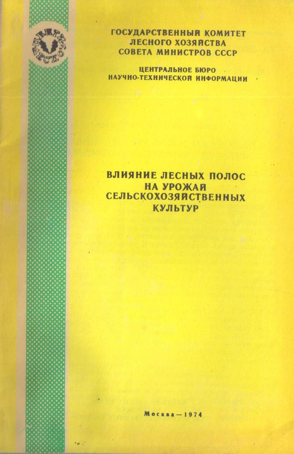 А.Н. Павлов. Влияние лесных полос на урожай сельскохозяйственных культур. Москва - 1974
