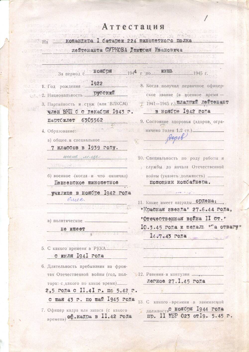 Аттестационный лист командира  I батареи 224 минометного полка лейтенанта Суркова Д.И.