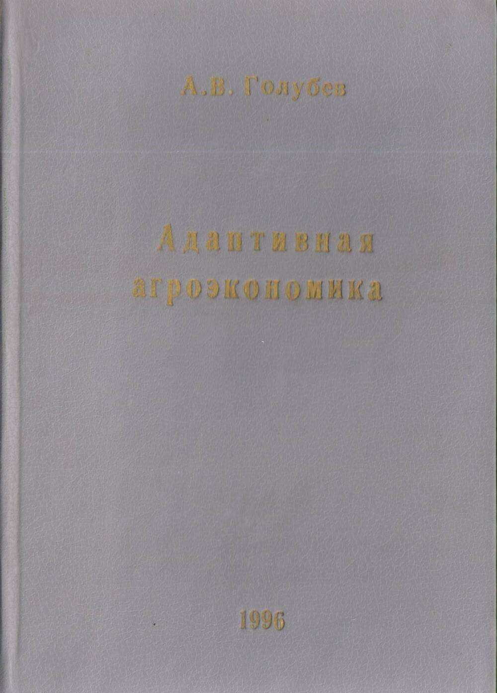 А.В. Голубев. Адаптивная агроэкономика. 1996.