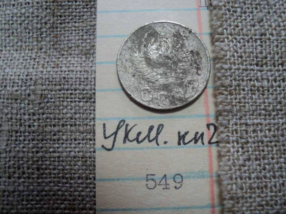 Монета СССР, 15 копеек