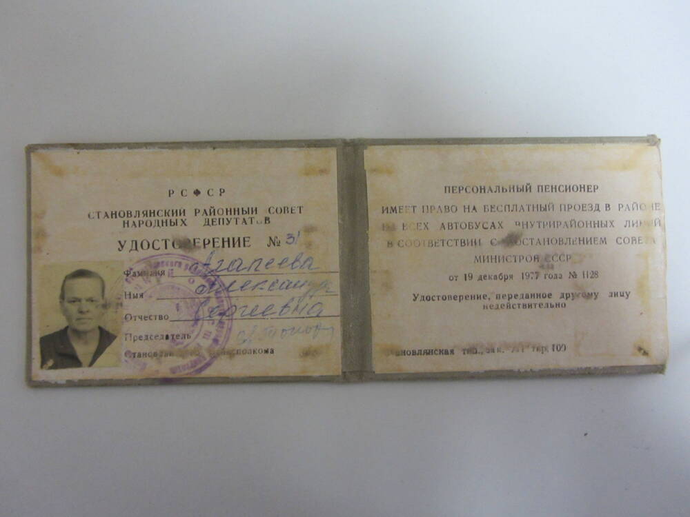 Проездное удостоверение Агапеевой Александры Сергеевны, 19 декабря 1977г.