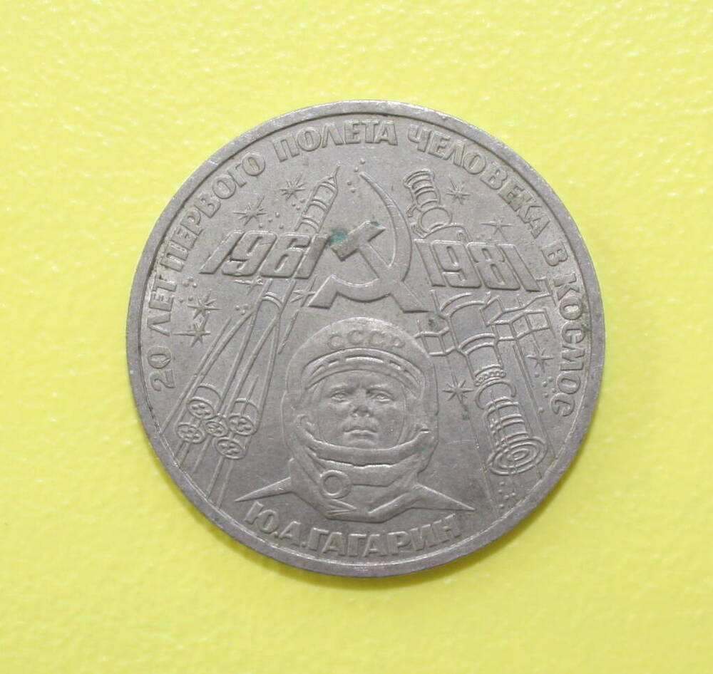Монета 1 рубль 1981 года