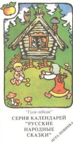 Карманный календарь, 1993 г. «Гуси-лебеди» серия календарей «Русские народные сказки»