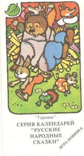 Карманный календарь, 1993 г. «Теремок» серия календарей «Русские народные сказки»