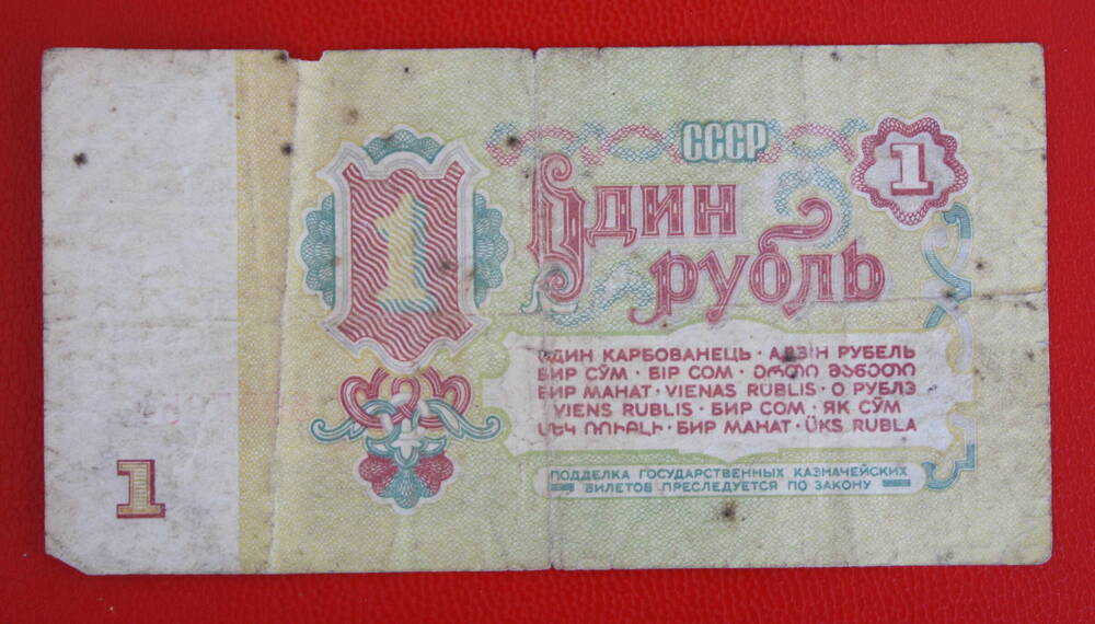 Государственный казначейский билет 1 рубль 1961 г