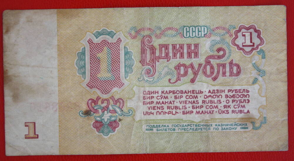 Государственный казначейский билет 1 рубль 1961 г.