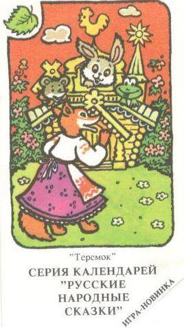 Карманный календарь, 1993 г. «Теремок» серия календарей «Русские народные сказки»