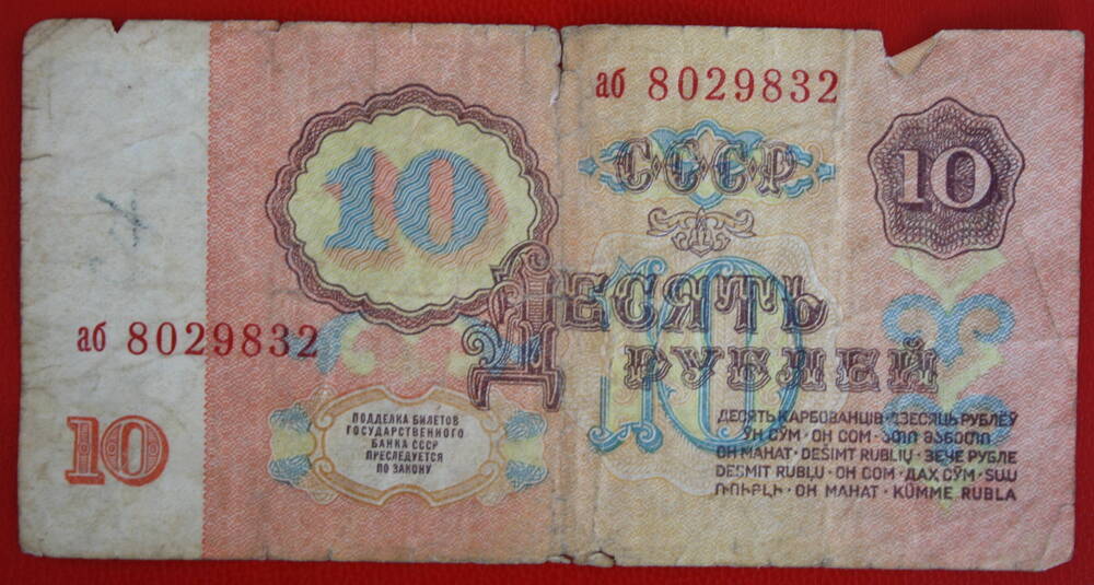 Билет Государственного Банка СССР 10 рублей 1961 г