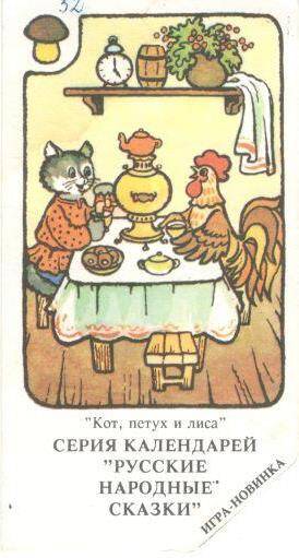 Карманный календарь, 1993 г. «Кот, петух и лиса» серия календарей «Русские народные сказки»