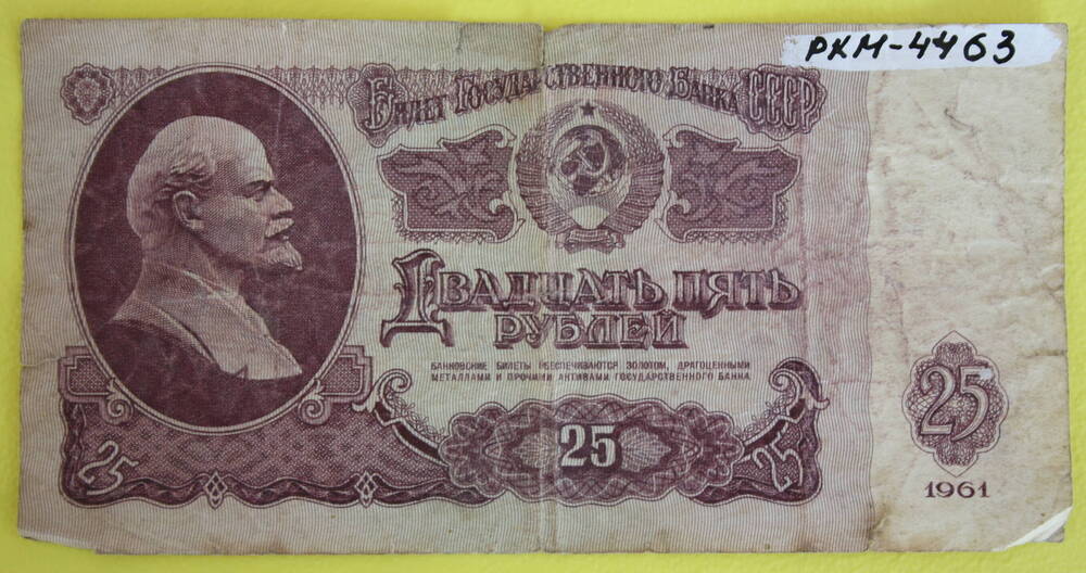 Билет Государственного банка СССР 25 рублей 1967 г
