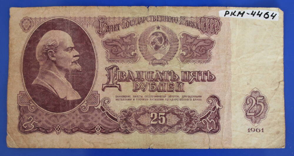 Билет Государственного банка СССР 25 рублей 1967 г