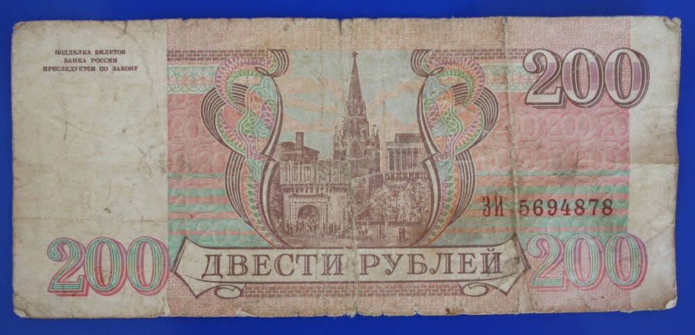 Банк России 200 рублей 1993 г