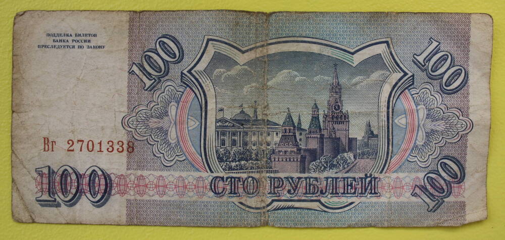 Банкнота 100 рублей 1993 г