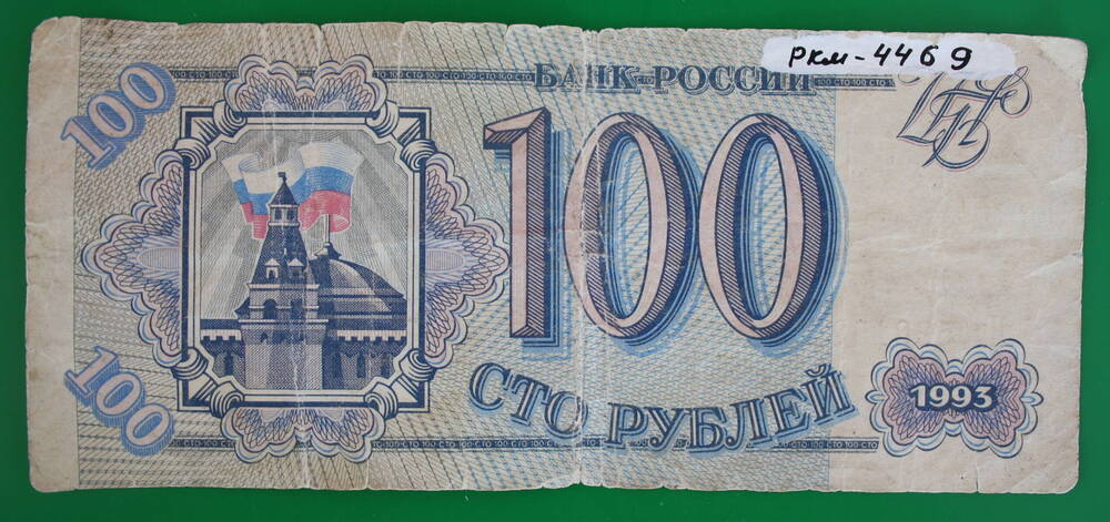 Банкнота 100 рублей 1993 г