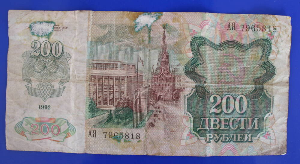 Банкнота 200 рублей 1992 г