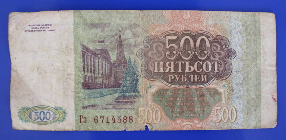 Банкнота 500 рублей 1993 г