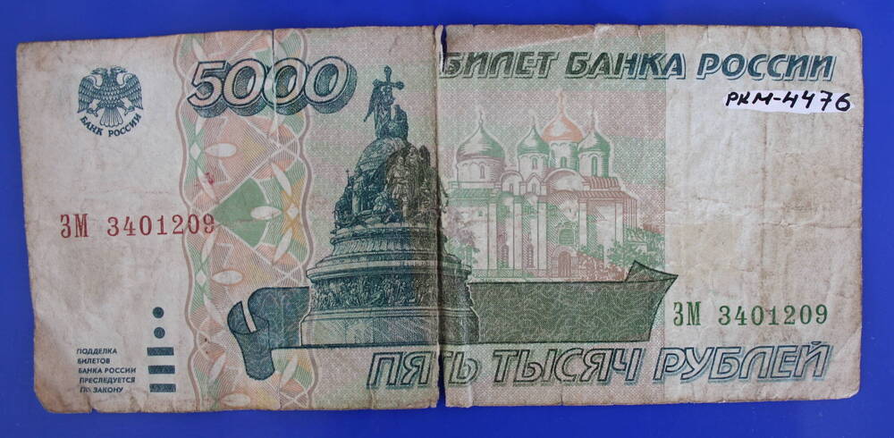 Банкнота 5000 рублей 1995 г