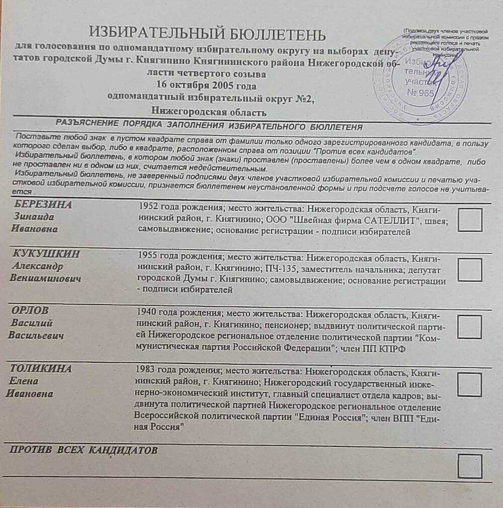Бюллетень избирательный для голосования на выборах депутатов городской думы