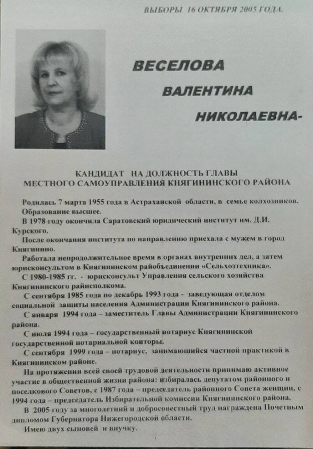 Листовка предвыборная в поддержку Веселовой Валентины Николаевны на должность главы районной администрации.