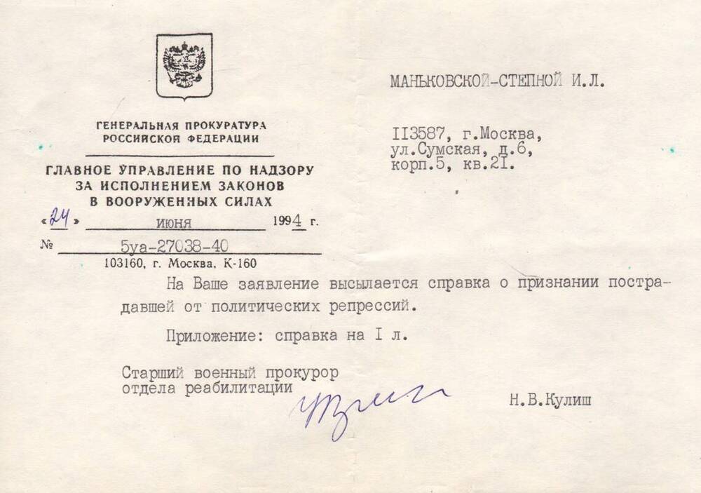 Письмо главного управления по надзору за исполнением законов в вооруженных силах Маньковской - Степной И.Л о признании пострадавшей от политических репрессий.