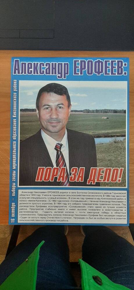 Листовка предвыборная в поддержку Ерофеева А.Н. кандидата в главы районной администрации