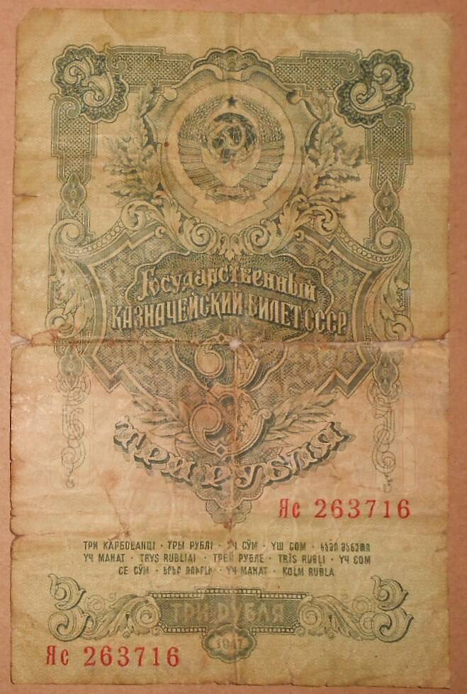 Денежный знак 3 рубля выпуска 1947 г.