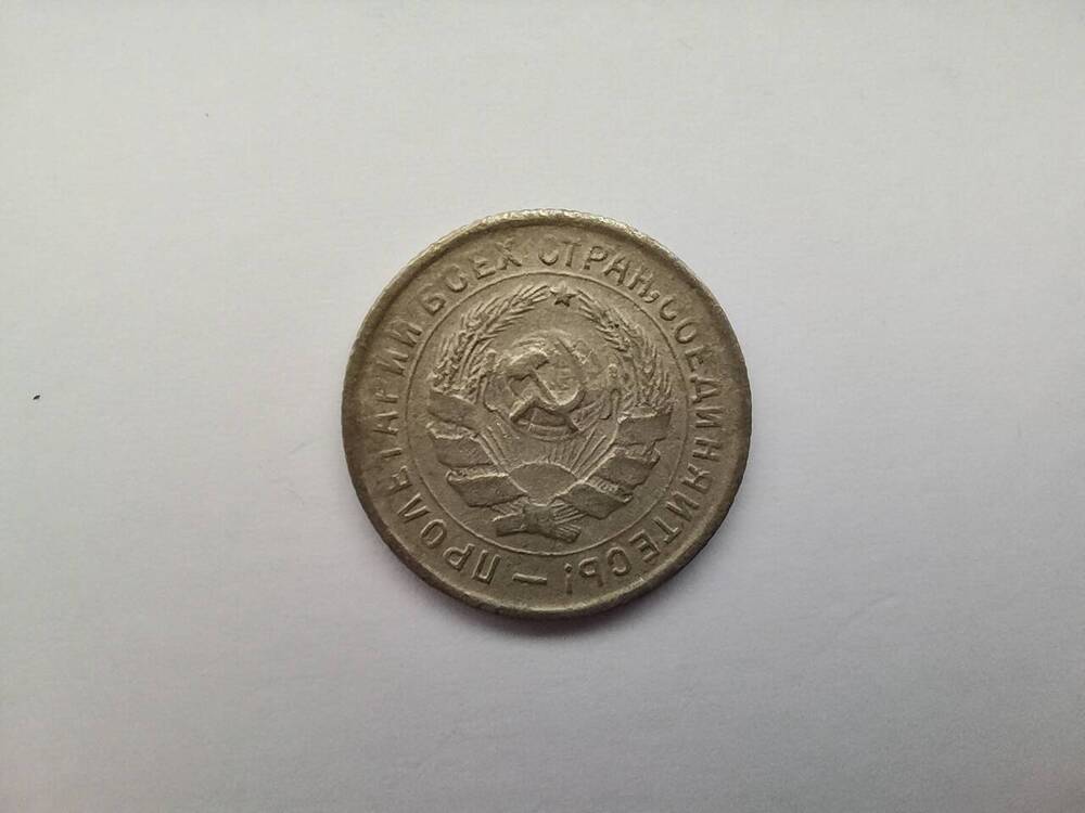 Монета СССР, 10 копеек