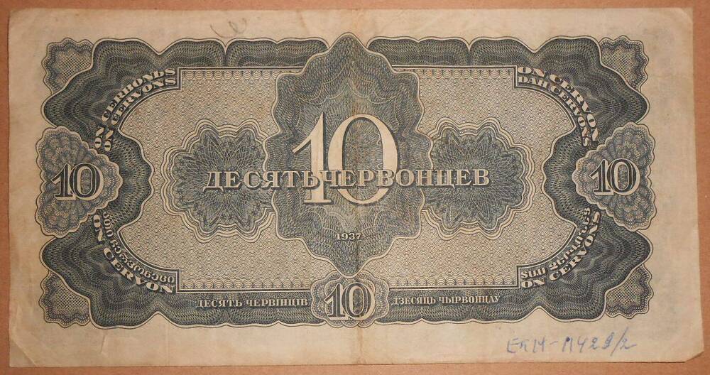 Билет Государственного Банка СССР 10 червонцев 1937 г.