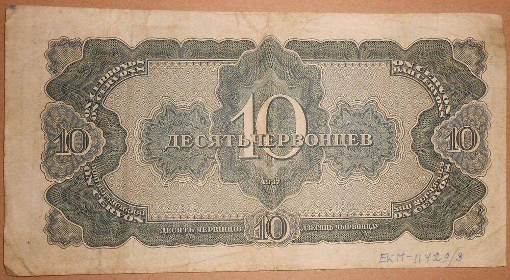 Билет Государственного Банка СССР 10 червонцев 1937 г.