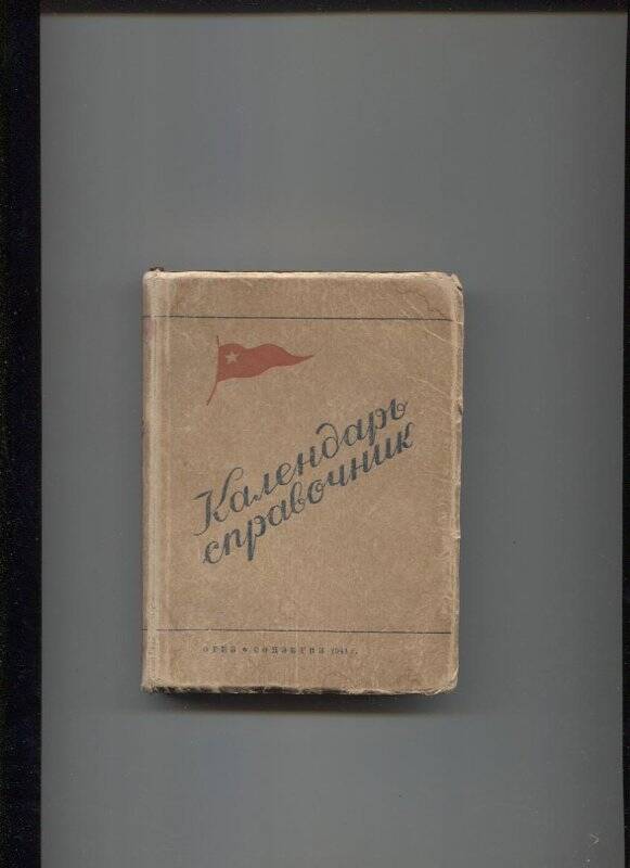 Книга. Календарь-справочник на 1941 г.