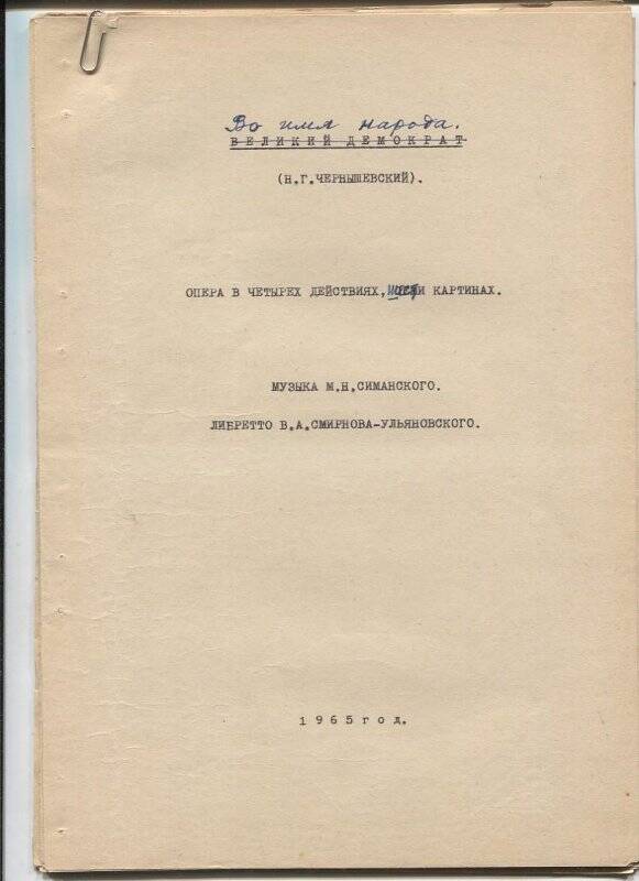 «Во имя народа (Н.Г. Чернышевский)». Опера в 4-х действиях.